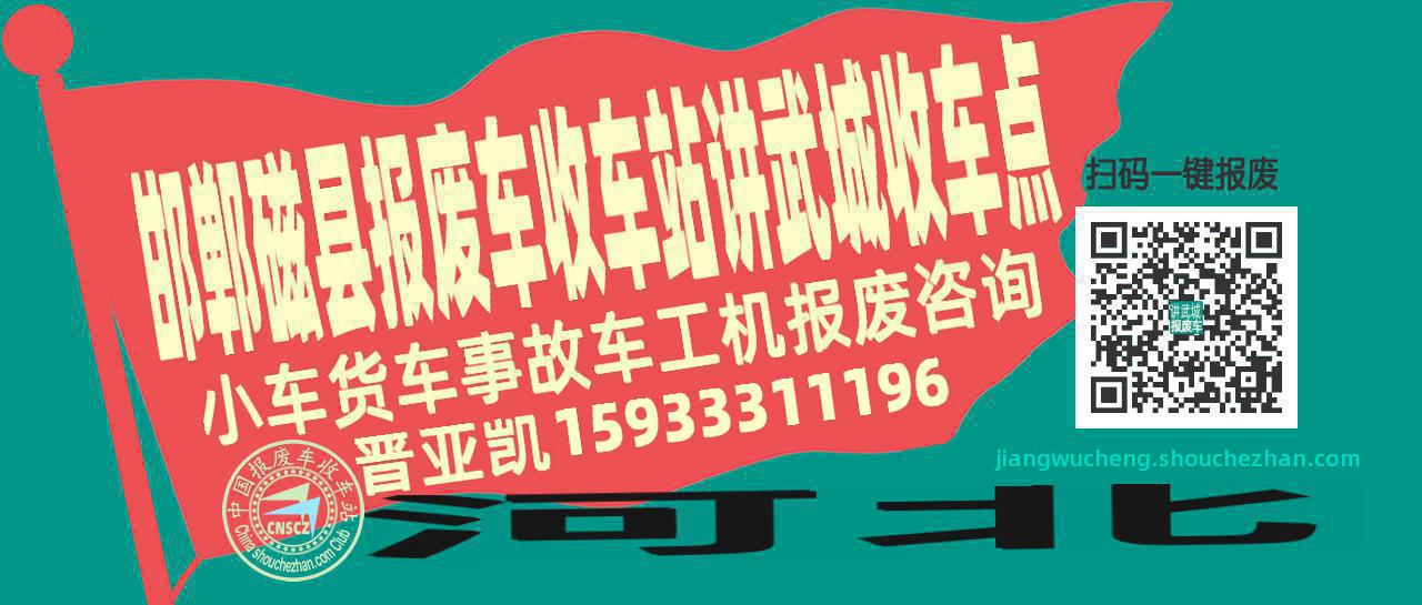 邯郸磁县收车站报废咨询讲武城收车点